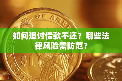 武汉如何追讨借款不还？哪些法律风险需防范？