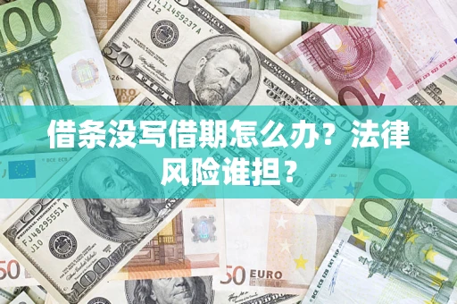 武汉借条没写借期怎么办？法律风险谁担？